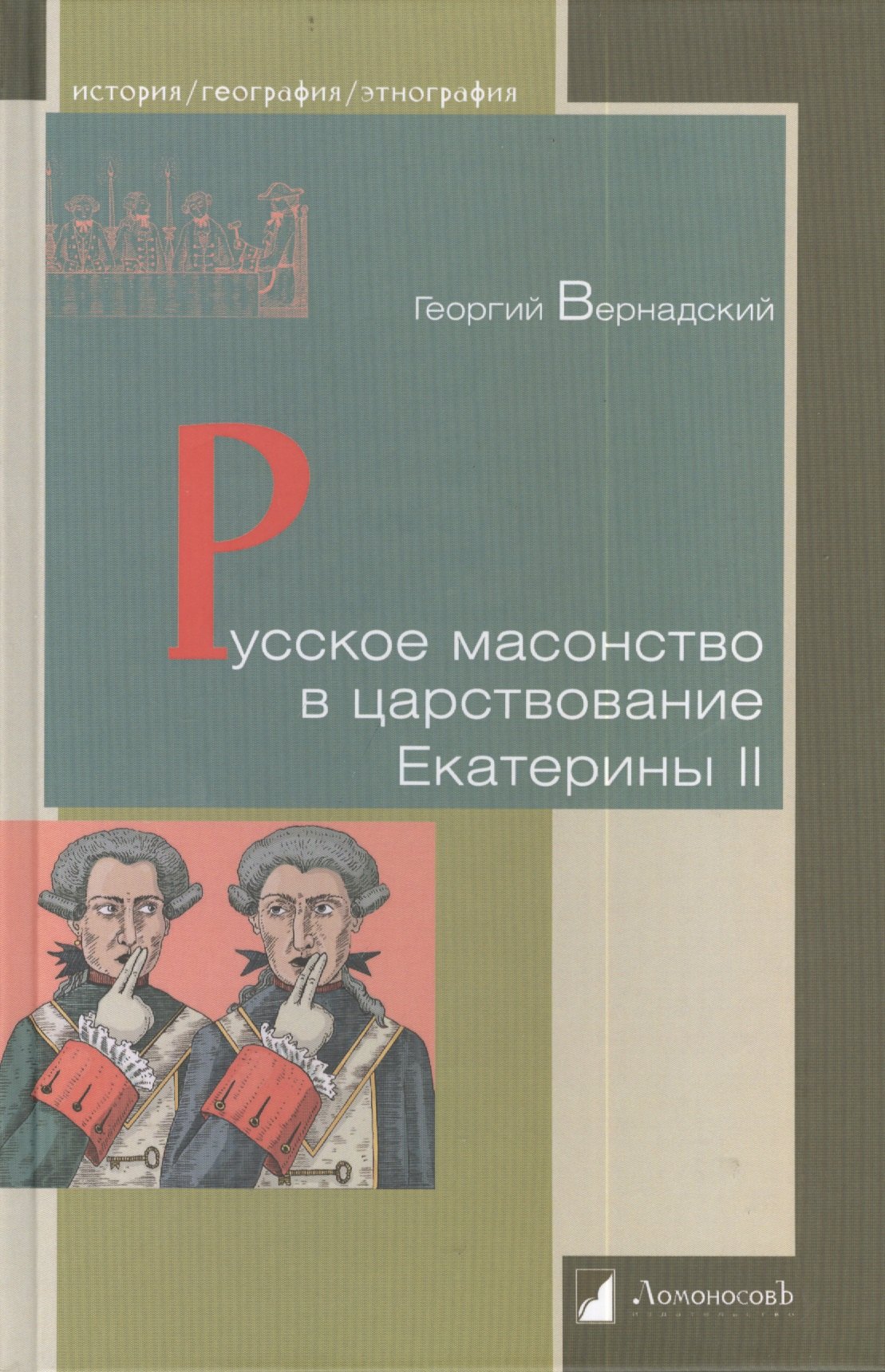 

Русское масонство в царствование Екатерины II