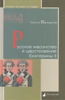 Русское масонство в царствование Екатерины II