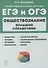 Обществознание. Большой справочник для подготовки к ЕГЭ и ОГЭ: справочное пособие - 0