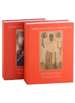 Иконы Рязани: Том I. Том II (комплект из 2 книг)