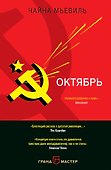 Октябрь - 0