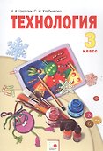 Технология. 3 класс. Учебник - 0