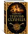 Триумф солнца - 1