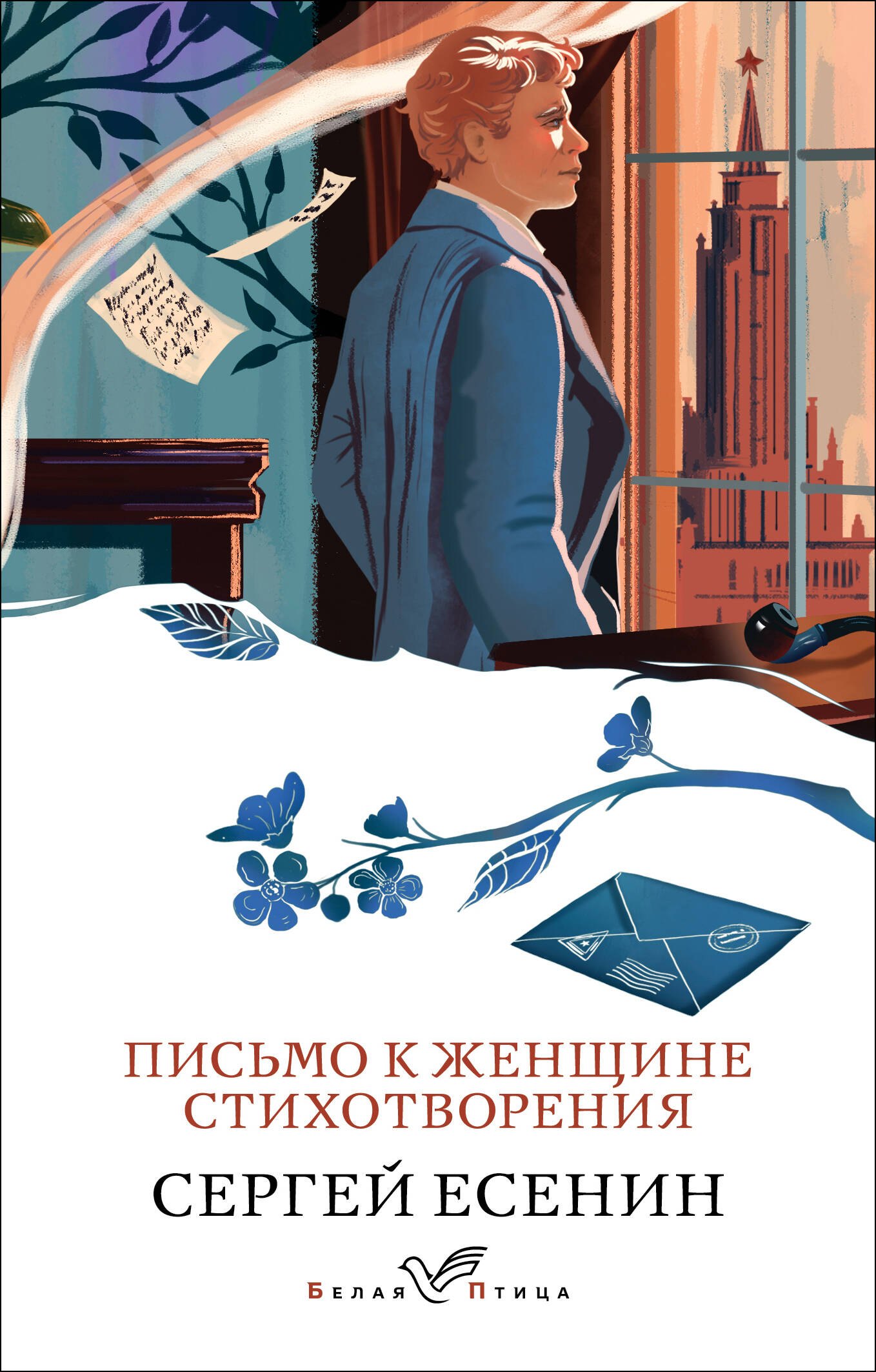 

Письмо к женщине. Стихотворения