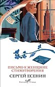 Письмо к женщине. Стихотворения - 0