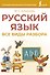 Русский язык. Все виды разбора - 0