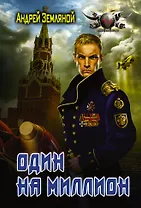 Один на миллион