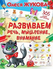 Развиваем речь, мышление, внимание