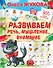 Развиваем речь, мышление, внимание - 0