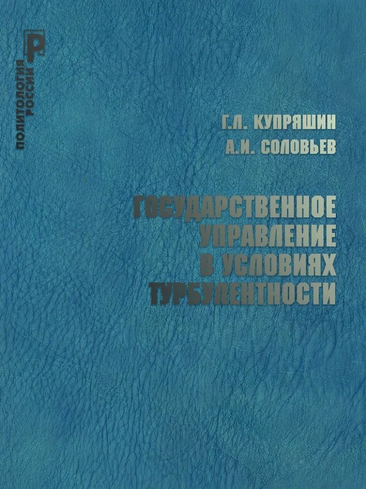 

Государственное управление в условиях турбулентности