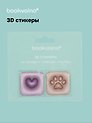 3D стикеры Сердце, Лапка (упаковка) Bookvalno