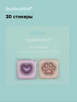 3D стикеры Сердце, Лапка (упаковка) Bookvalno