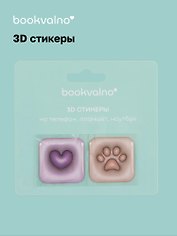 3D стикеры Сердце, Лапка (упаковка) Bookvalno