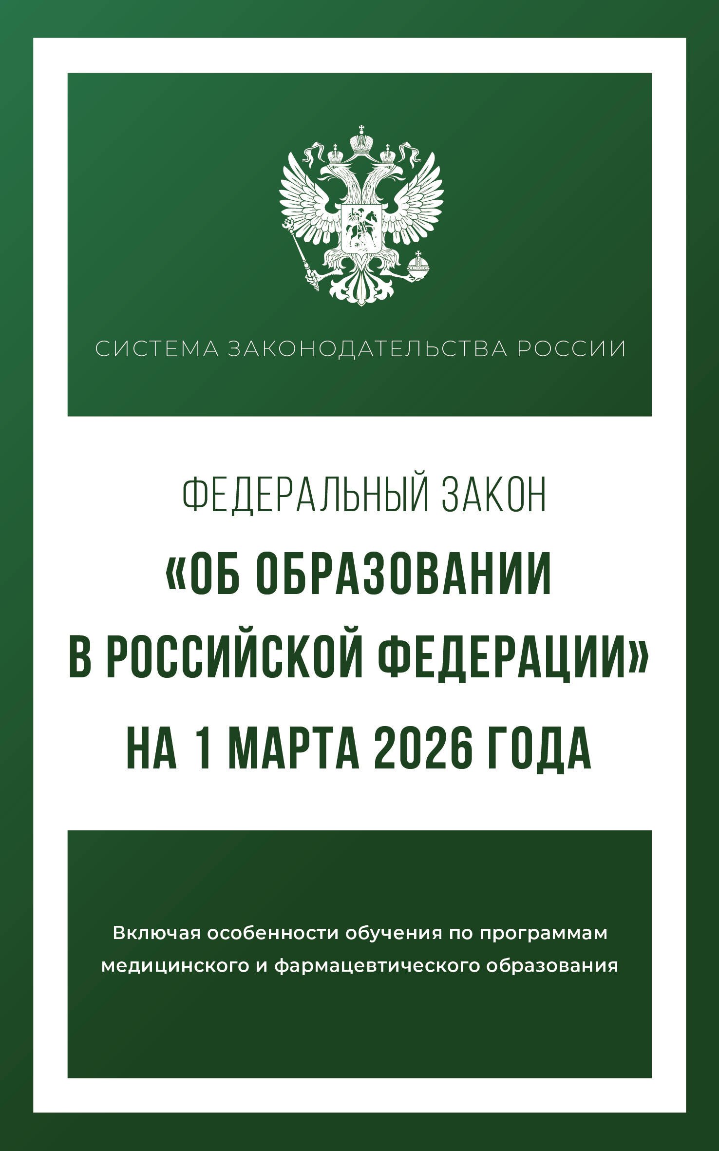 

Федеральный закон "Об образовании в Российской Федерации" на 1 марта 2026 года