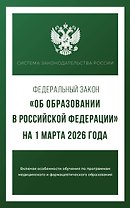 Федеральный закон "Об образовании в Российской Федерации" на 1 марта 2026 года