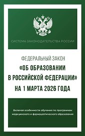 Федеральный закон "Об образовании в Российской Федерации" на 1 марта 2026 года