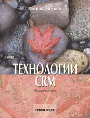 Технологии CRM Экспресс-курс