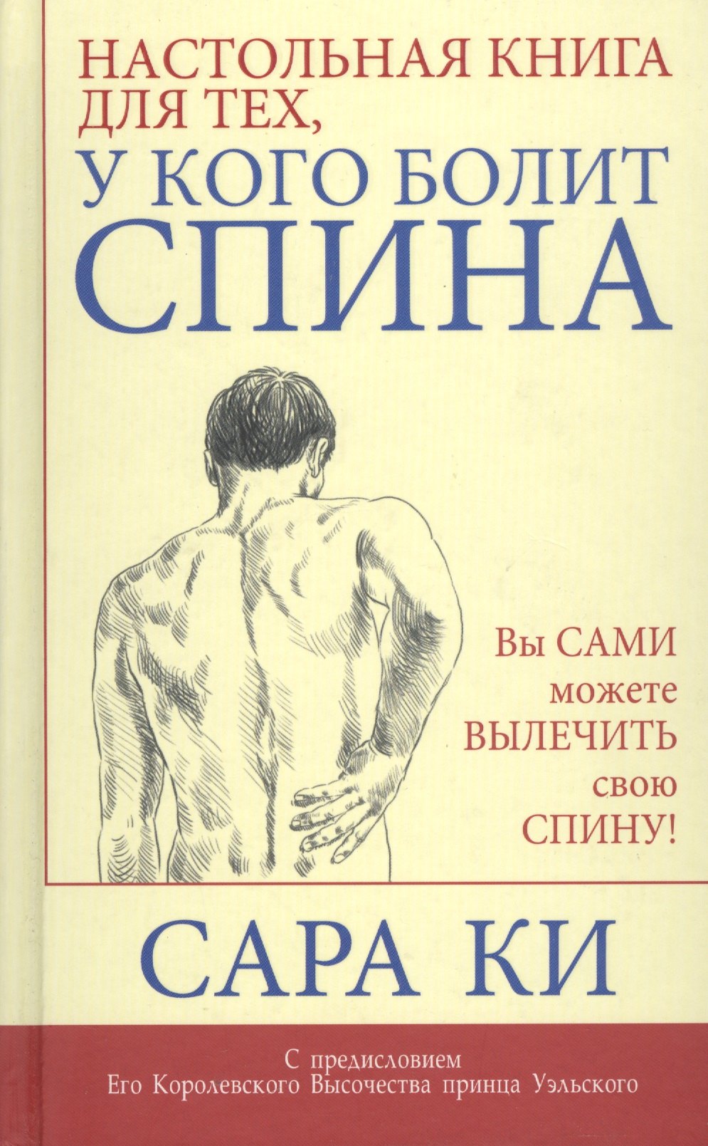 

Настольная книга для тех, у кого болит спина