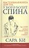 Настольная книга для тех, у кого болит спина - 0