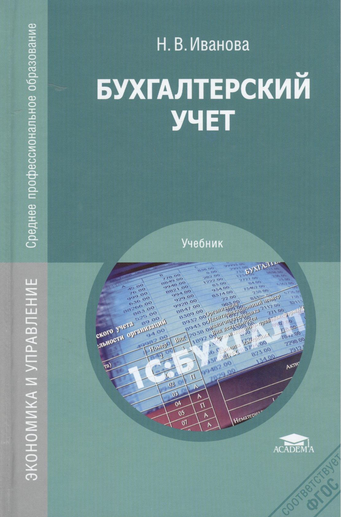 

Бухгалтерский учет. Учебник. 8-е издание, переработанное и дополненное