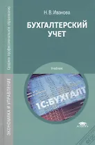 Бухгалтерский учет. Учебник. 8-е издание, переработанное и дополненное