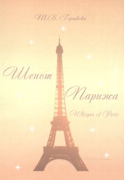 Шепот Парижа: Сборник стихов 6