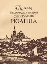 Письма валаамского старца схиигумена Иоанна