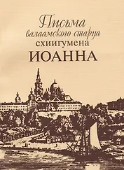 Письма валаамского старца схиигумена Иоанна