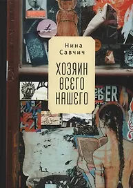 Хозяин всего нашего