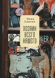 Хозяин всего нашего