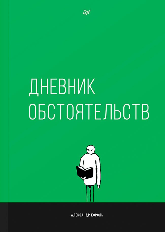 

Дневник обстоятельств