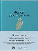 Бедные люди. Записки из подполья - 0