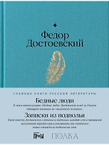 Бедные люди. Записки из подполья