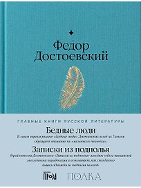 Бедные люди. Записки из подполья