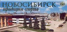 Открытки Новосибирск - традиции спорта / Гаврилов В. (Новинвест)