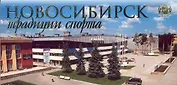 Открытки Новосибирск - традиции спорта / Гаврилов В. (Новинвест)