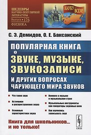 Популярная книга о звуке, музыке, звукозаписи и других вопросах чарующего мира звуков. Книга для школьников…и не только!