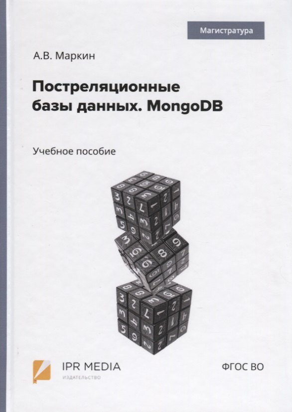 

Постреляционные базы данных. MongoDB. Учебное пособие