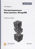 Постреляционные базы данных. MongoDB. Учебное пособие - 0