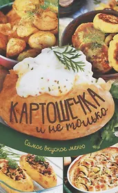 Картошечка и не только. Самое вкусное меню