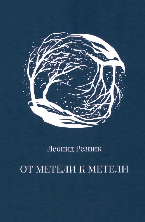 

От метели к метели