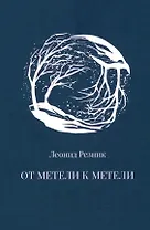 От метели к метели