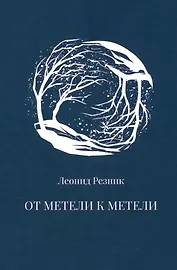 От метели к метели