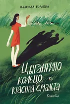 Цыганкино кольцо, красная смальта