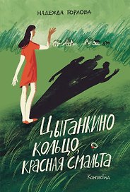 Цыганкино кольцо, красная смальта