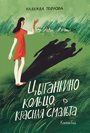 Цыганкино кольцо, красная смальта