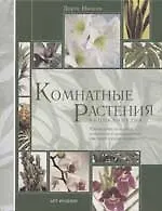 Комнатные растения: Энциклопедия. Руководство по выбору комнатных и оранжерейных растений и уходу за