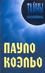 Пауло Коэльо