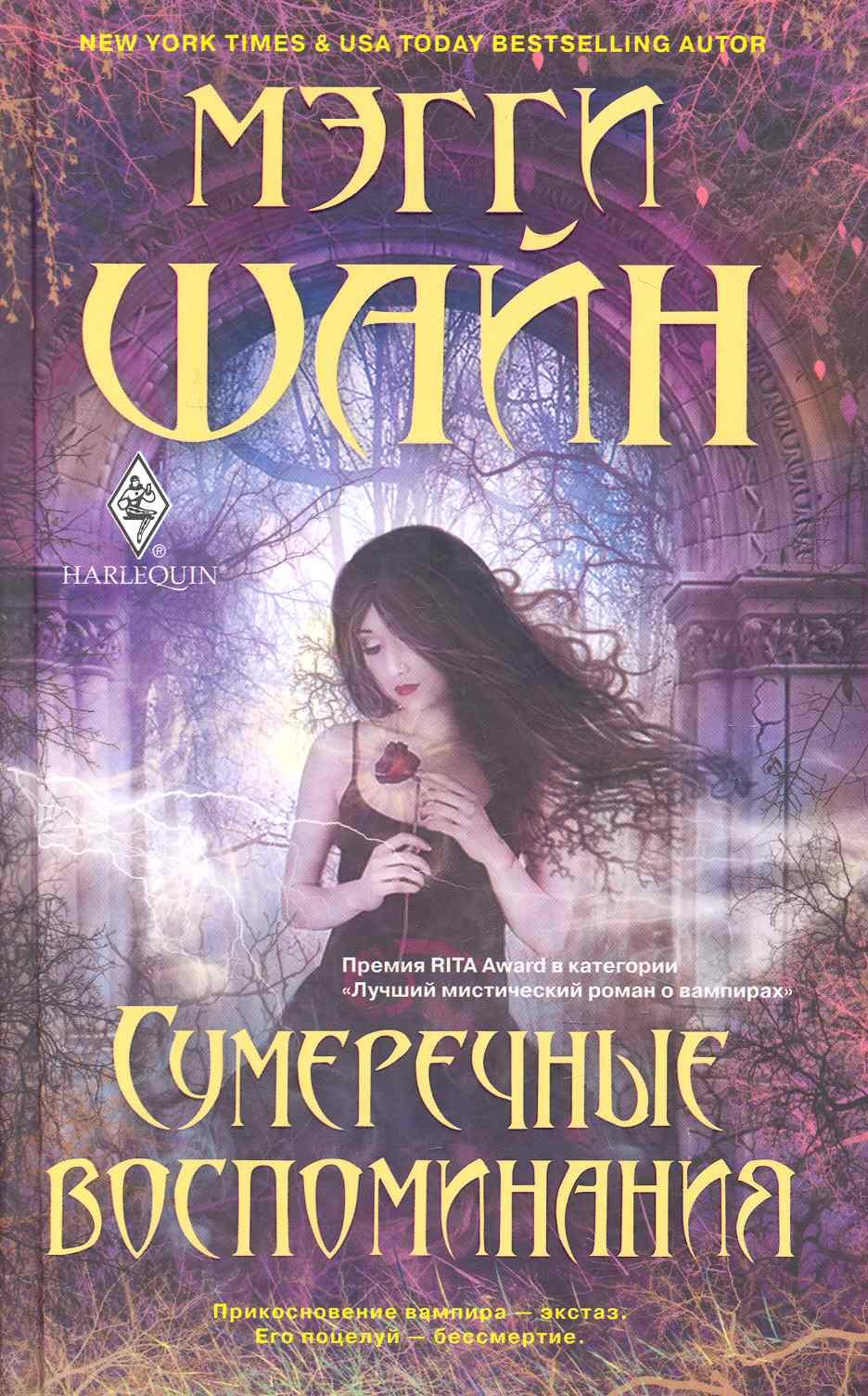 

Сумеречные воспоминания