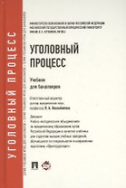 Уголовный процесс: учебник для бакалавров
